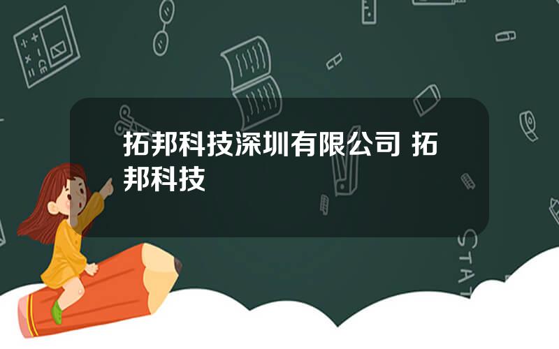 拓邦科技深圳有限公司 拓邦科技